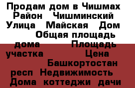 Продам дом в Чишмах › Район ­ Чишминский › Улица ­ Майская › Дом ­ 34 › Общая площадь дома ­ 200 › Площадь участка ­ 12 000 › Цена ­ 4 500 000 - Башкортостан респ. Недвижимость » Дома, коттеджи, дачи продажа   